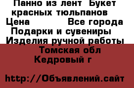 Панно из лент “Букет красных тюльпанов“ › Цена ­ 2 500 - Все города Подарки и сувениры » Изделия ручной работы   . Томская обл.,Кедровый г.